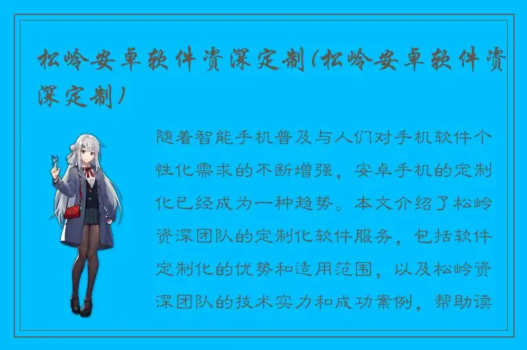松岭安卓软件资深定制(松岭安卓软件资深定制)