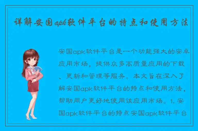 详解安国apk软件平台的特点和使用方法