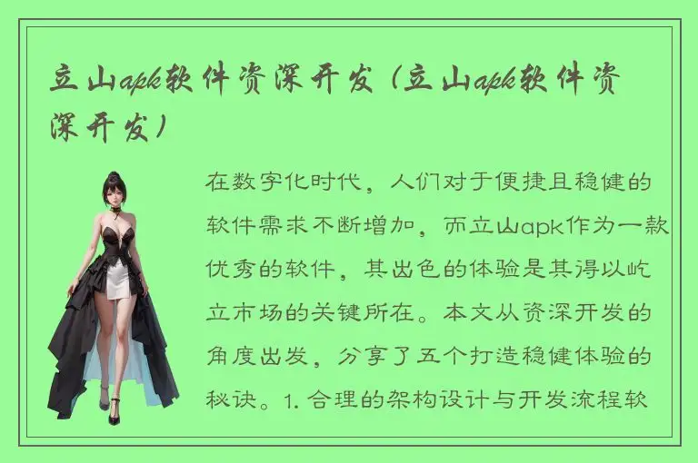 立山apk软件资深开发 (立山apk软件资深开发)