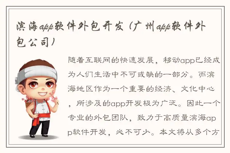 滨海app软件外包开发 (广州app软件外包公司)