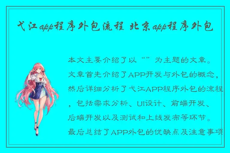弋江app程序外包流程 北京app程序外包