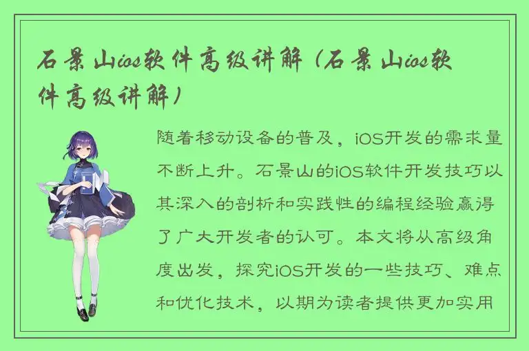 石景山ios软件高级讲解 (石景山ios软件高级讲解)