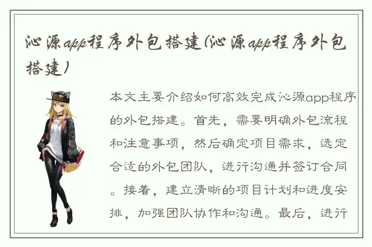 沁源app程序外包搭建(沁源app程序外包搭建)