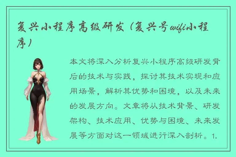 复兴小程序高级研发 (复兴号wifi小程序)