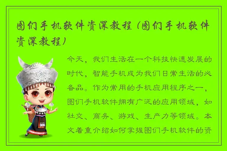 图们手机软件资深教程 (图们手机软件资深教程)