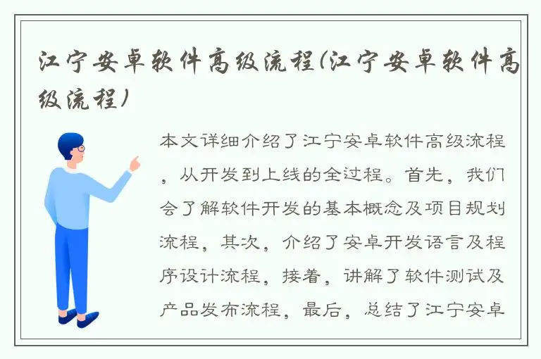 江宁安卓软件高级流程(江宁安卓软件高级流程)