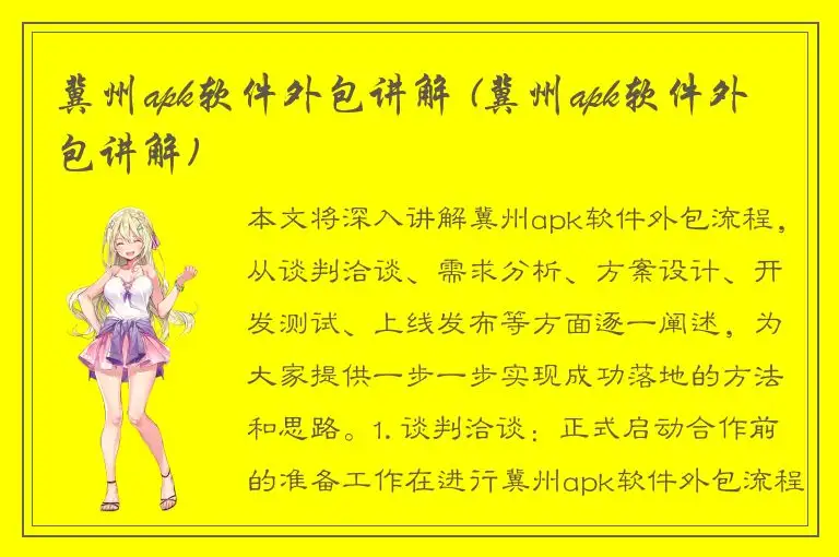 冀州apk软件外包讲解 (冀州apk软件外包讲解)