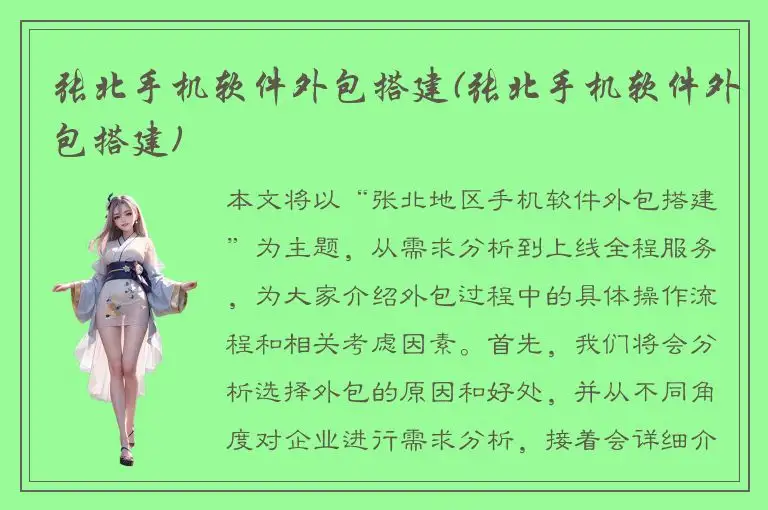 张北手机软件外包搭建(张北手机软件外包搭建)