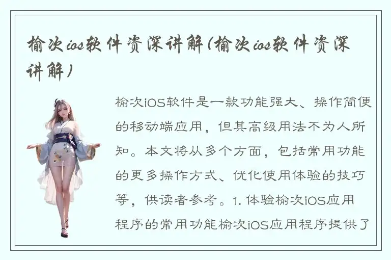 榆次ios软件资深讲解(榆次ios软件资深讲解)