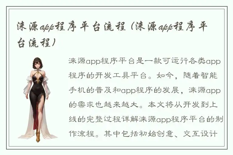 涞源app程序平台流程 (涞源app程序平台流程)