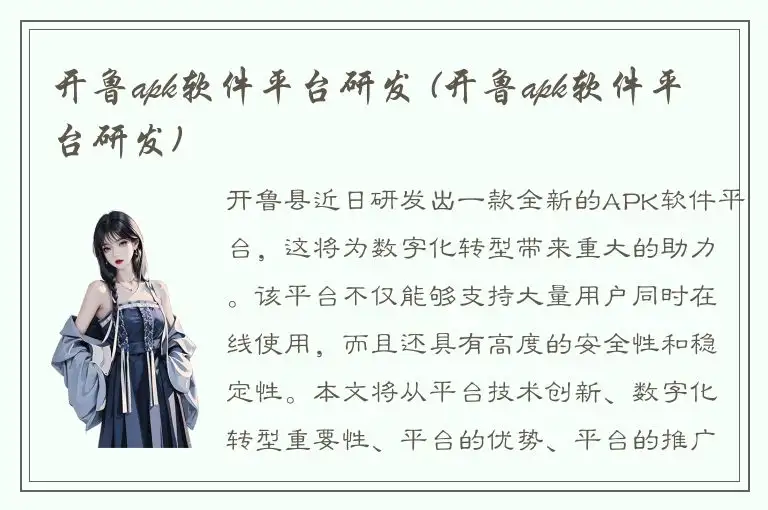 开鲁apk软件平台研发 (开鲁apk软件平台研发)