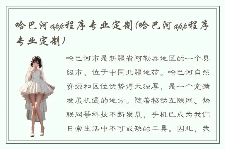 哈巴河app程序专业定制(哈巴河app程序专业定制)