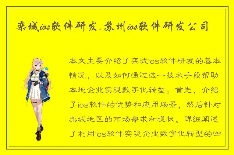 栾城ios软件研发,苏州ios软件研发公司