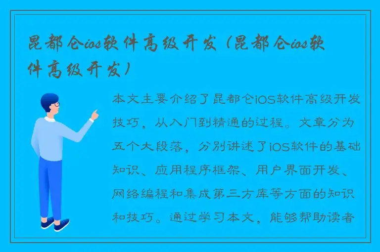 昆都仑ios软件高级开发 (昆都仑ios软件高级开发)