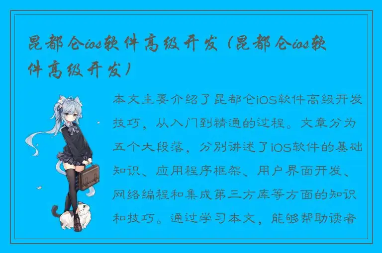 昆都仑ios软件高级开发 (昆都仑ios软件高级开发)