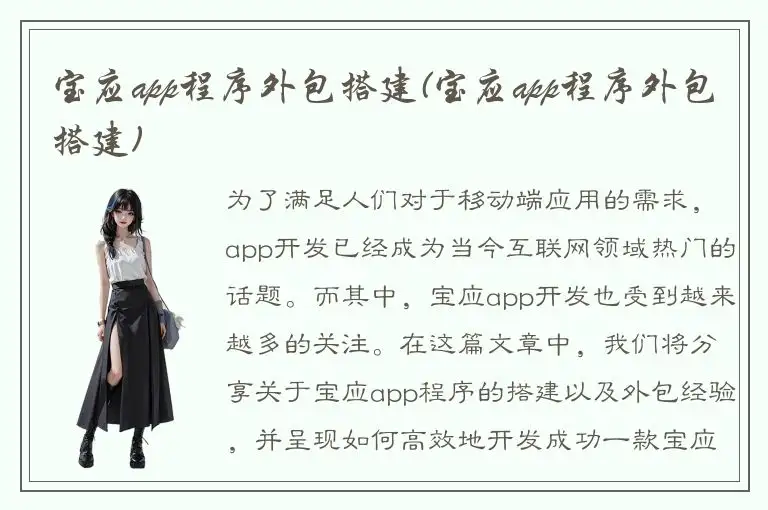 宝应app程序外包搭建(宝应app程序外包搭建)