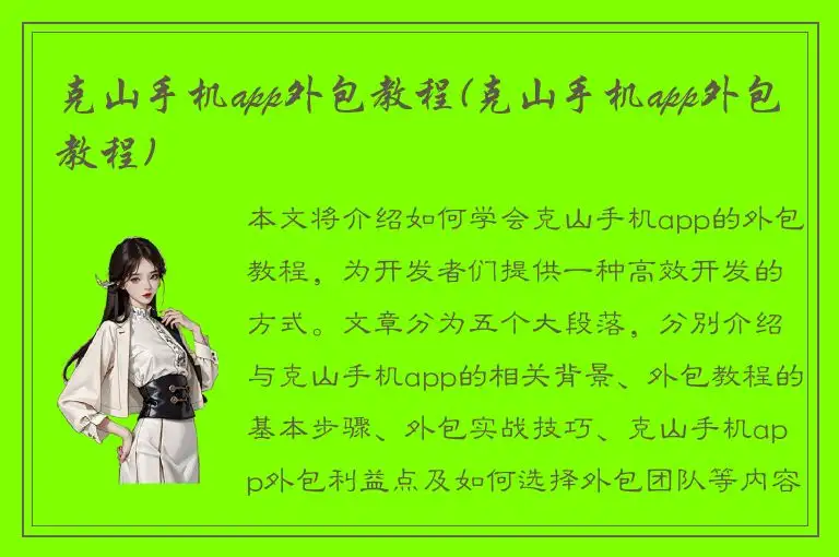 克山手机app外包教程(克山手机app外包教程)