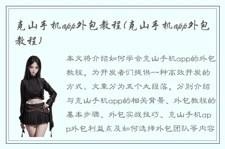 克山手机app外包教程(克山手机app外包教程)