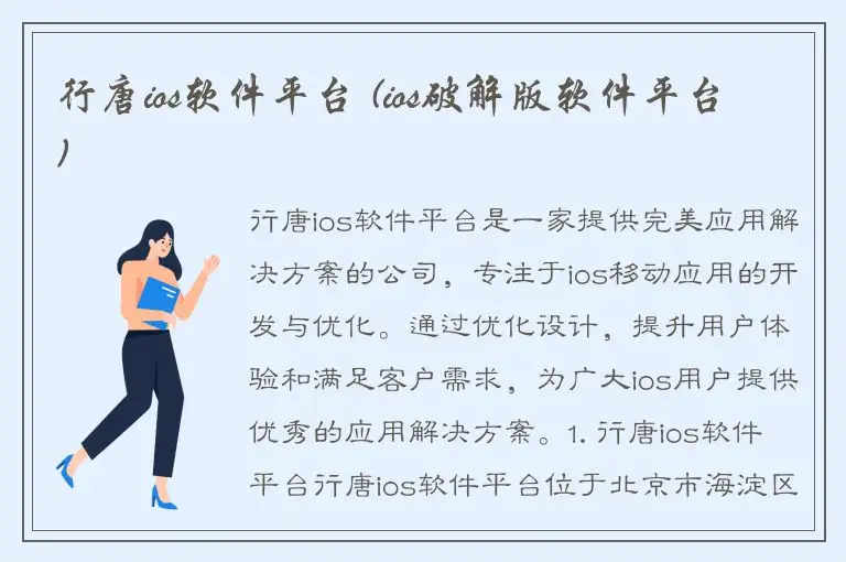 行唐ios软件平台 (ios破解版软件平台)