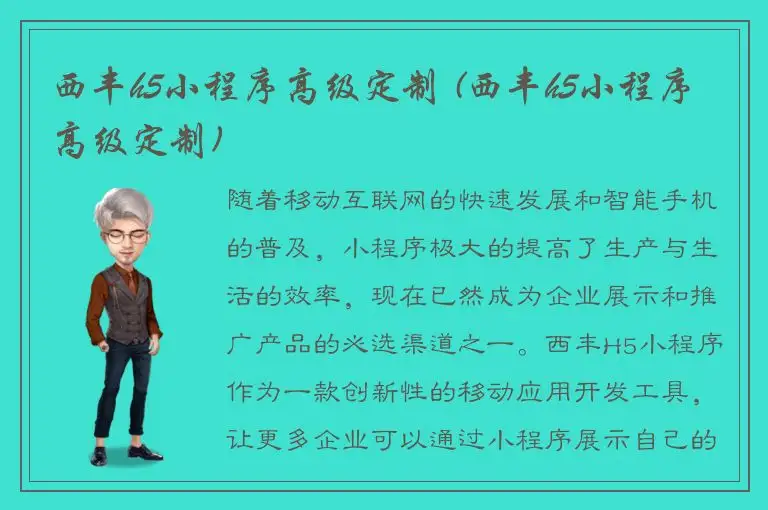 西丰h5小程序高级定制 (西丰h5小程序高级定制)