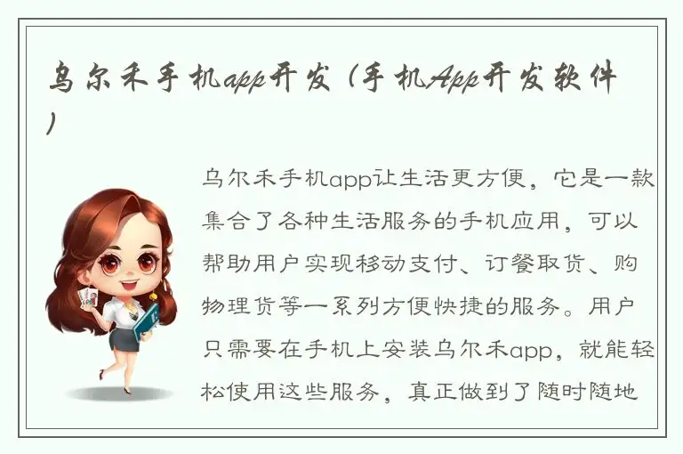乌尔禾手机app开发 (手机App开发软件)