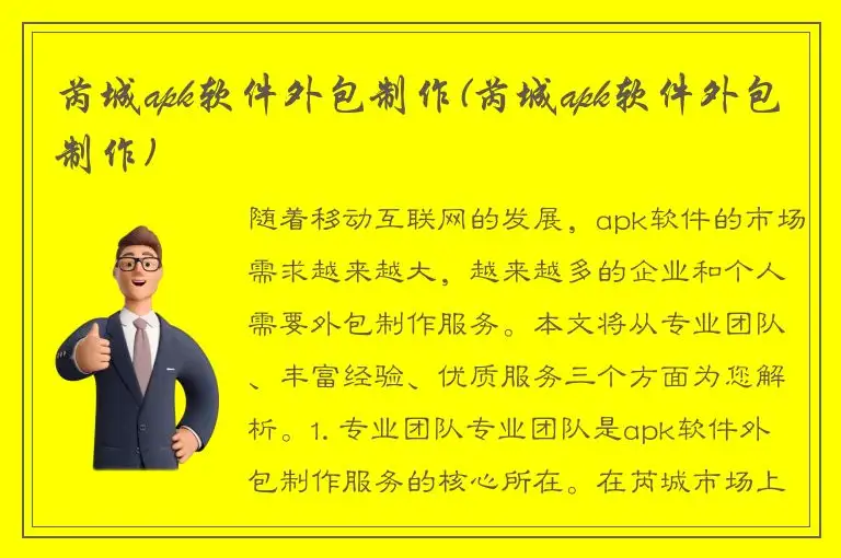 芮城apk软件外包制作(芮城apk软件外包制作)