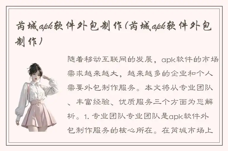 芮城apk软件外包制作(芮城apk软件外包制作)