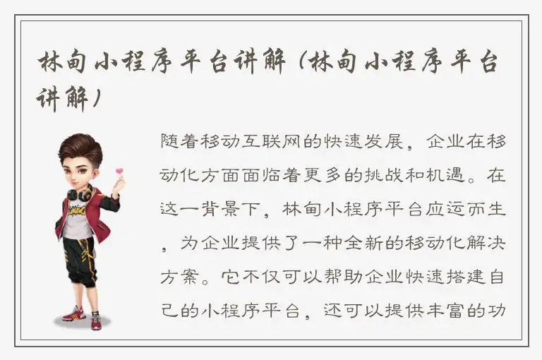 林甸小程序平台讲解 (林甸小程序平台讲解)
