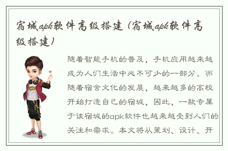 宿城apk软件高级搭建 (宿城apk软件高级搭建)