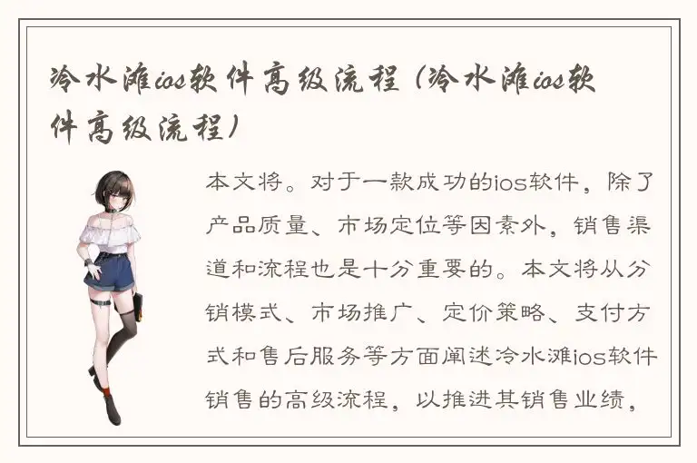 冷水滩ios软件高级流程 (冷水滩ios软件高级流程)