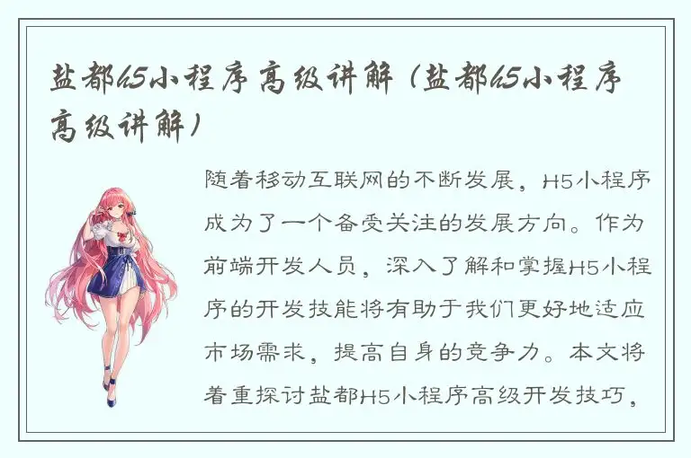 盐都h5小程序高级讲解 (盐都h5小程序高级讲解)