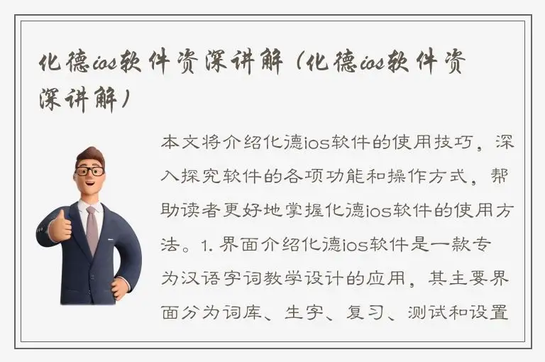 化德ios软件资深讲解 (化德ios软件资深讲解)