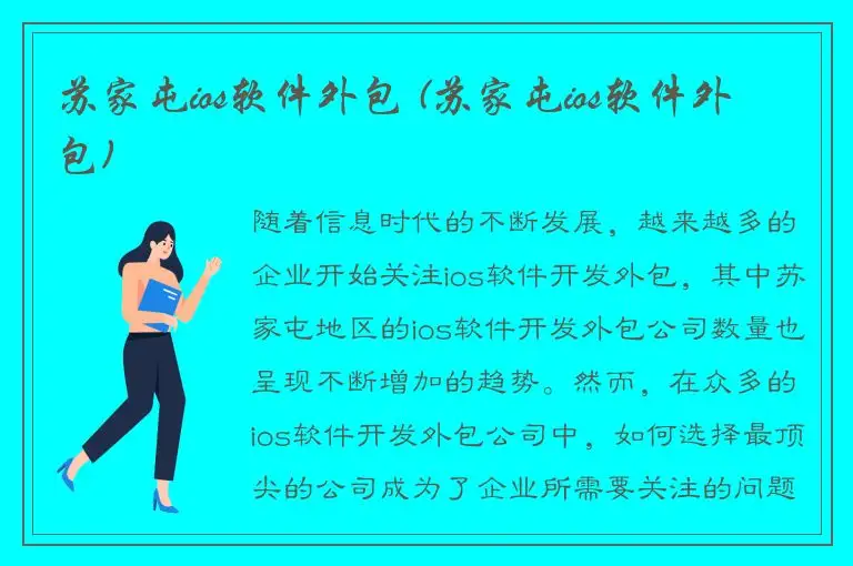 苏家屯ios软件外包 (苏家屯ios软件外包)