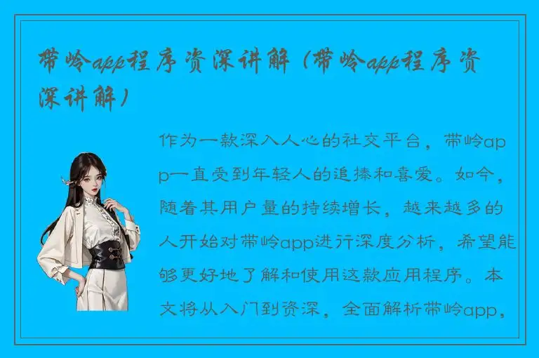 带岭app程序资深讲解 (带岭app程序资深讲解)