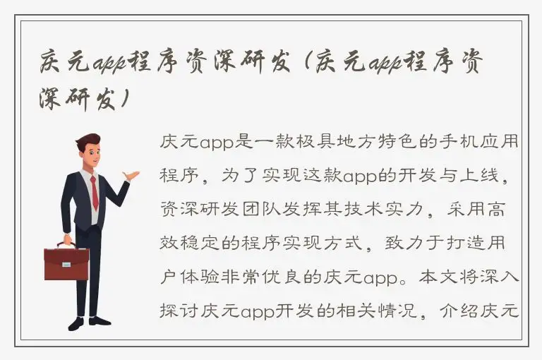 庆元app程序资深研发 (庆元app程序资深研发)