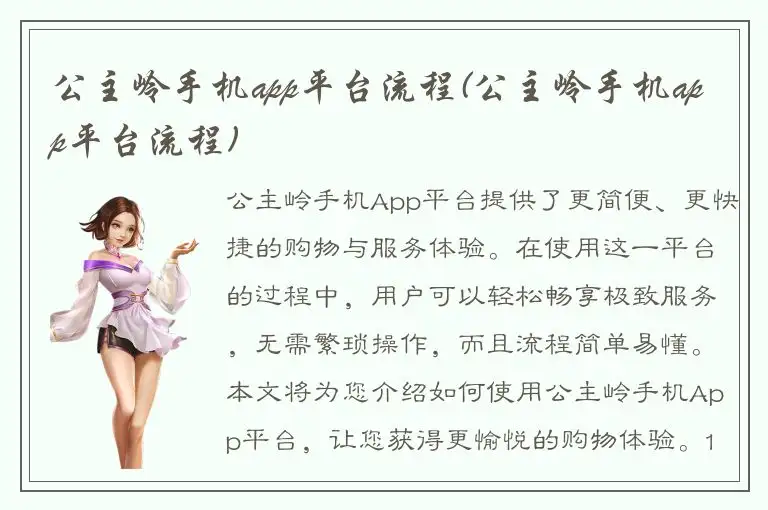 公主岭手机app平台流程(公主岭手机app平台流程)