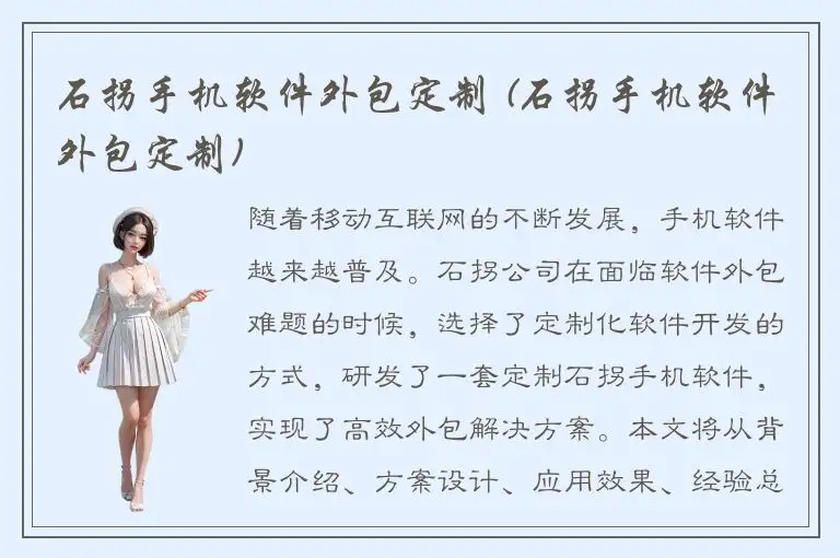 石拐手机软件外包定制 (石拐手机软件外包定制)