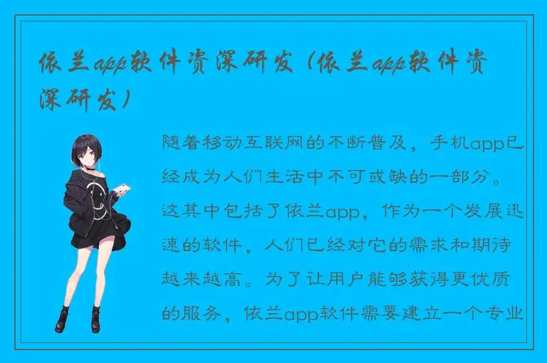 依兰app软件资深研发 (依兰app软件资深研发)