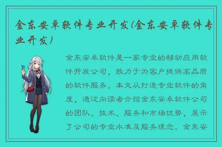 金东安卓软件专业开发(金东安卓软件专业开发)