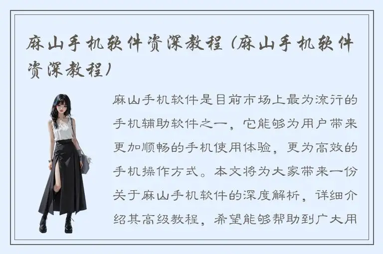 麻山手机软件资深教程 (麻山手机软件资深教程)
