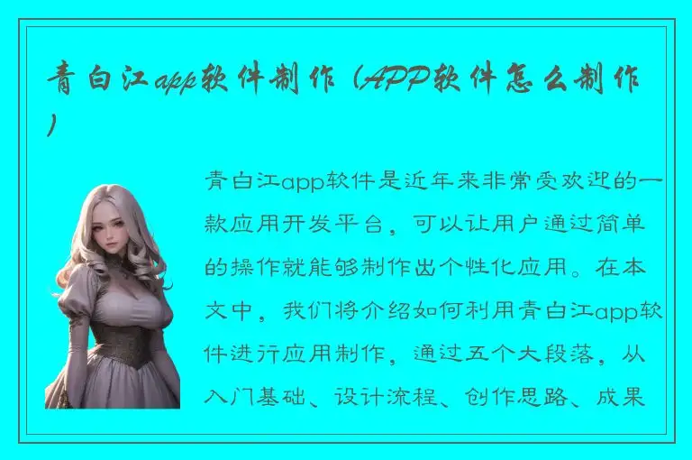 青白江app软件制作 (APP软件怎么制作)