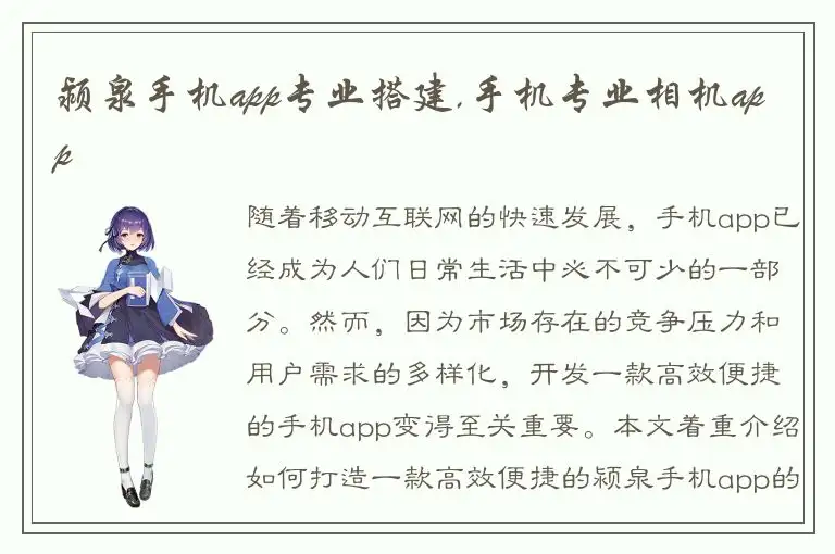 颍泉手机app专业搭建,手机专业相机app