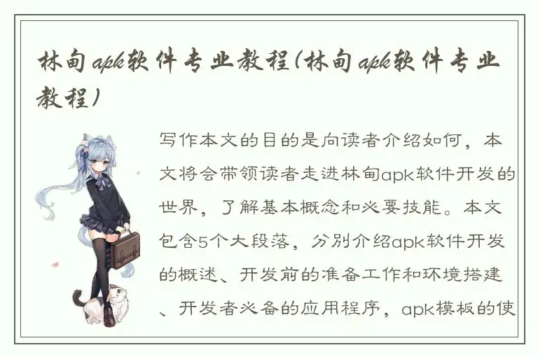 林甸apk软件专业教程(林甸apk软件专业教程)