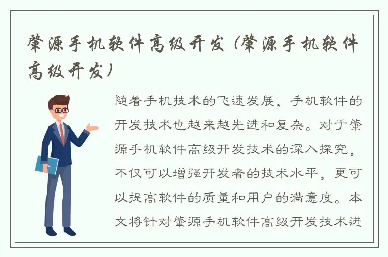 肇源手机软件高级开发 (肇源手机软件高级开发)