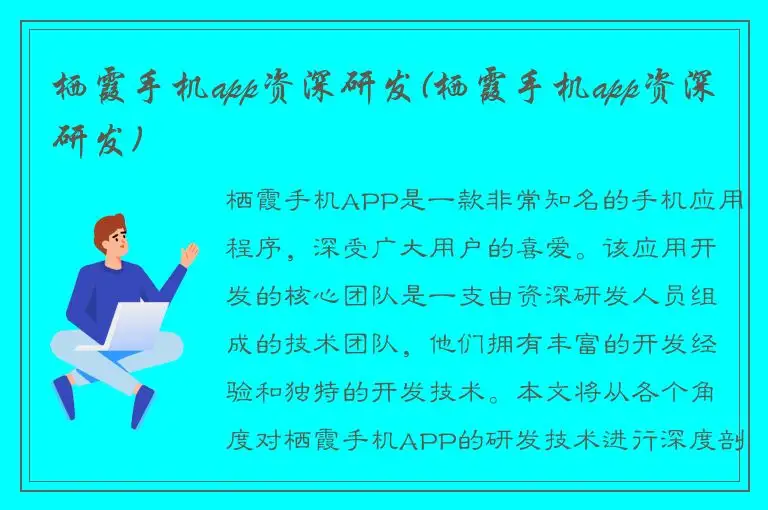 栖霞手机app资深研发(栖霞手机app资深研发)