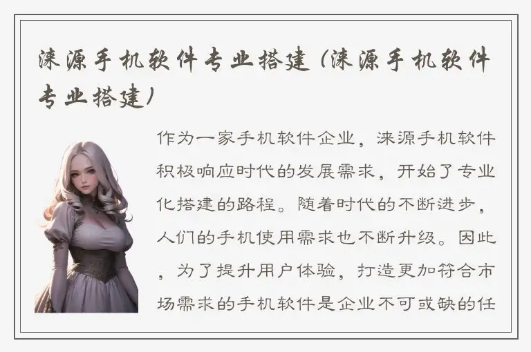 涞源手机软件专业搭建 (涞源手机软件专业搭建)