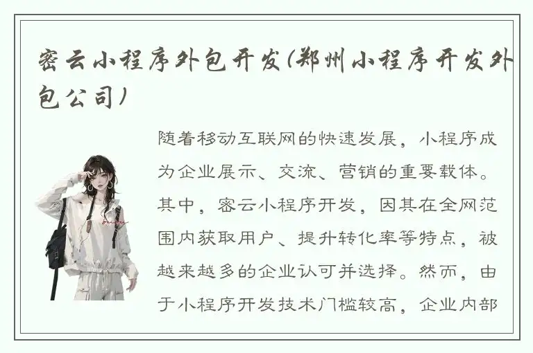 密云小程序外包开发(郑州小程序开发外包公司)