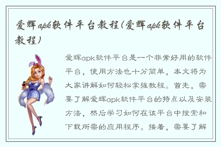 爱辉apk软件平台教程(爱辉apk软件平台教程)