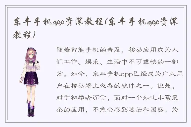 东丰手机app资深教程(东丰手机app资深教程)