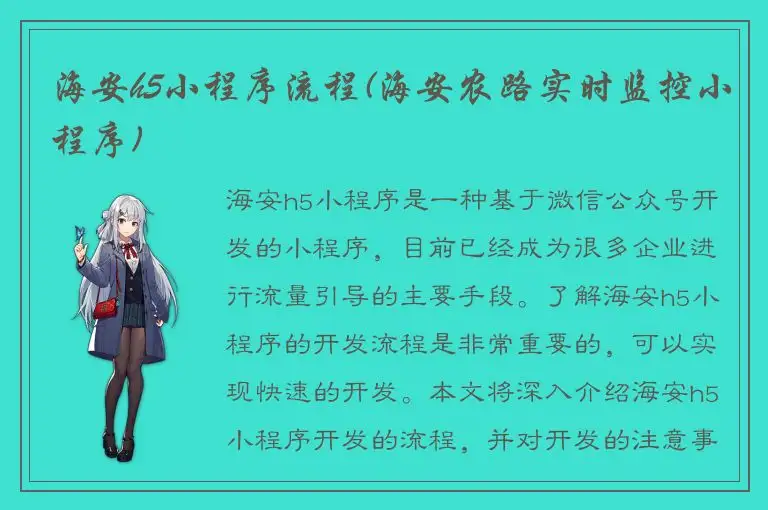 海安h5小程序流程(海安农路实时监控小程序)